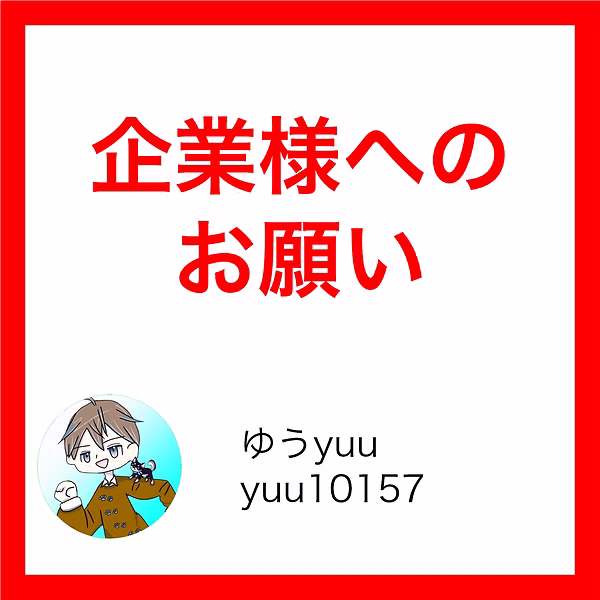 企業様へのお願い 1